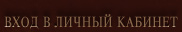 Вход в мой кабинет